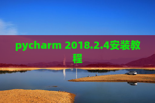 pycharm 2018.2.4安装教程